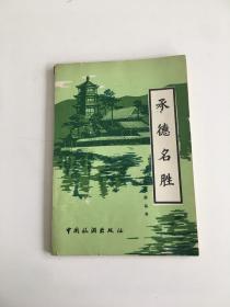 承德名胜