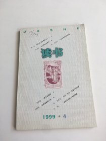 读书 1999年第4期