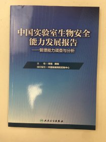 中国实验室生物安全能力发展报告·管理能力调查与分析