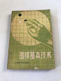 围棋基本技术