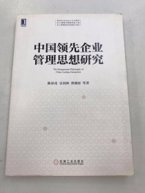 中国领先企业管理思想研究