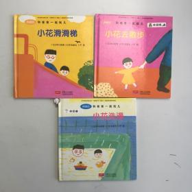 和爸爸一起玩 典藏版：小花滑滑梯、小花去散步、小花洗澡 3本合售