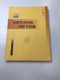 合作學習中的100個問題