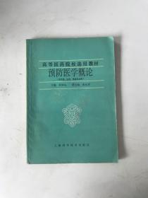 高等医学院校选用教材预防医学概论