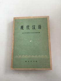 现代汉语 :  商务印书馆