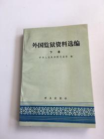 外国监狱资料选编 下册