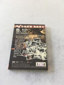 5.12汶川大地震纪实  DVD