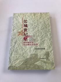 长城世纪星:新时期军旅杰出青年风采录