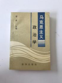 马克思主义政治学