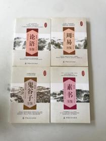典藏版;素书、鬼谷子、论语、周易全鉴 4本合售
