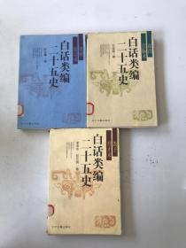 白话类编二十五史：聚财致富术、政治首脑术、教子育才术（3本合售）