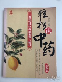 轻松识中药：家庭常用中药的鉴别与使用（彩图版）