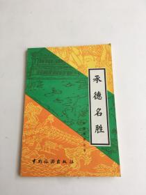 承德名胜