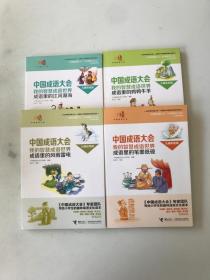 中国成语大会：我的智慧成语世界 成语里的鸡鸭牛羊等4本合售