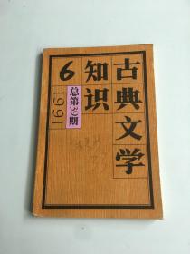 古典文学知识：1991年第6期