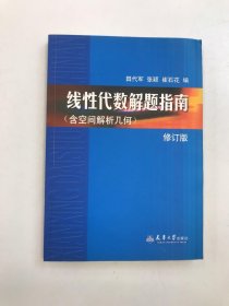 线性代数解题指南