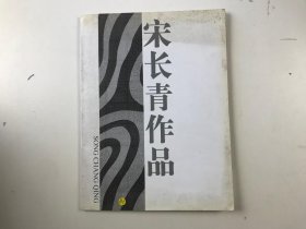 宋长青作品