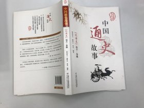 中国通史故事. 远古—春秋 : 悦读本