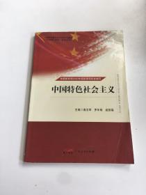 中国特色社会主义
