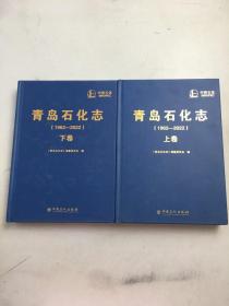 青岛石化志（1962-2022）上下卷