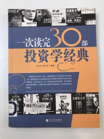 一次讀完30部投資學(xué)經(jīng)典
