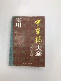 实用中草药大全