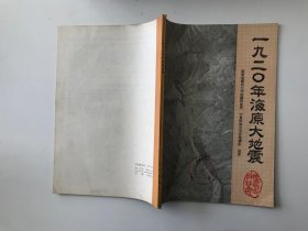 1920年海原大地震