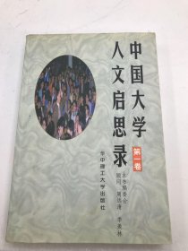 中国大学人文启思录（第二卷）