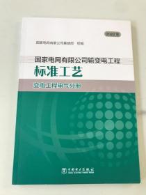 国家电网有限公司输变电工程 标准工艺 变电工程电气分册  2022年