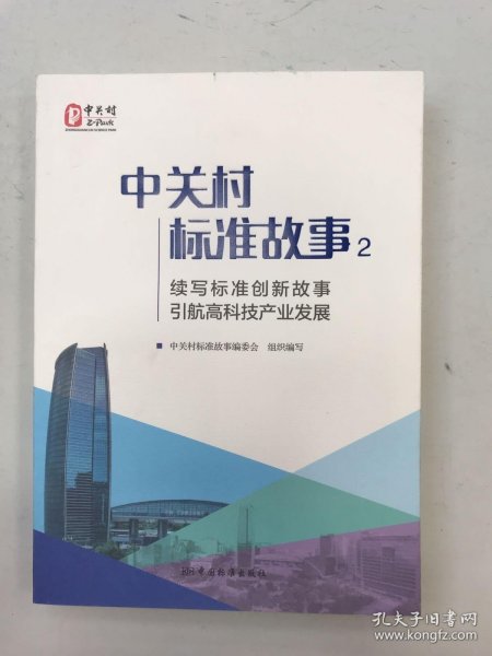 中关村标准故事2：续写标准创新故事 引航高科技产业发展