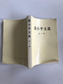 邓小平文选第三卷 1993