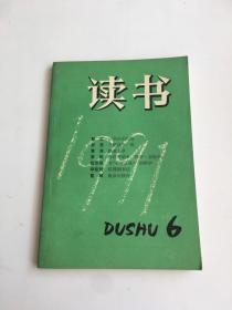 读书 1991年 第6期