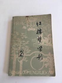 红楼梦学刊 1979 2