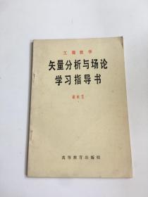 矢量分析与场论学习指导书