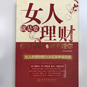 女人就是要理财：你不理财财不理你