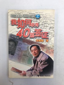 我如何获得40国签证