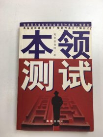 本领测试