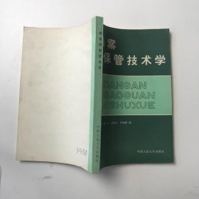 档案保管技术学