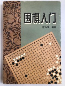 围棋入门