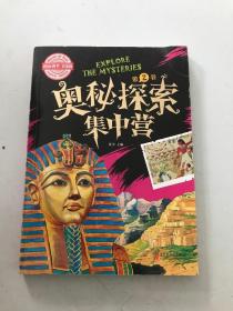 奥秘探索集中营（第2卷）