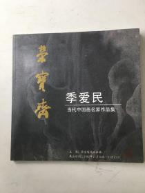 荣宝斋 季爱民当代中国画名家作品集