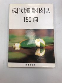 现代摄影技艺150问（第二版）