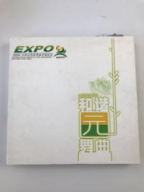 2006 中国沈阳世界园艺博览会