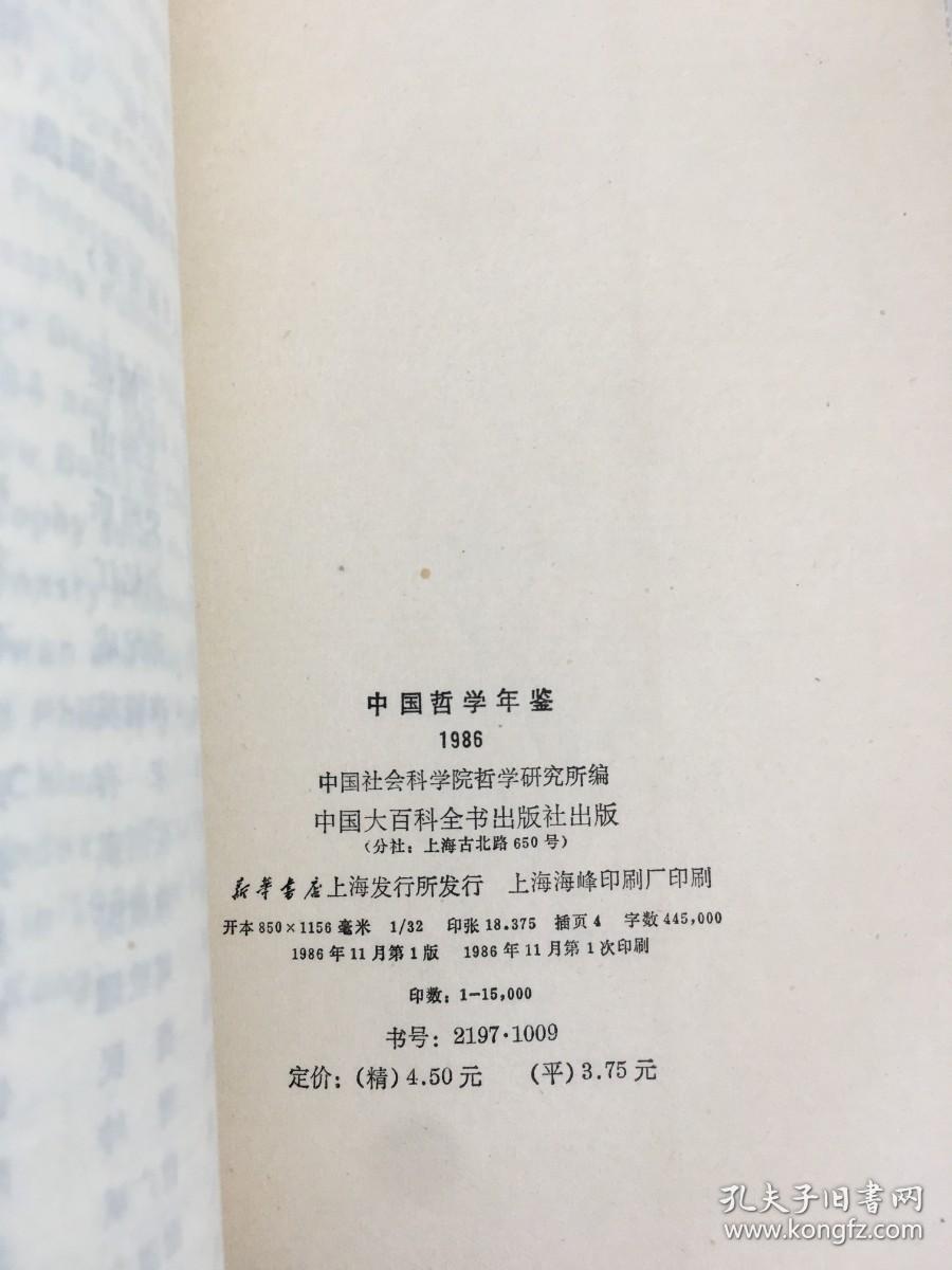 中国哲学年鉴.1986