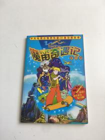 魔笛奇遇记.第五册