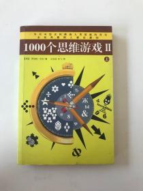 1000个思维游戏II上