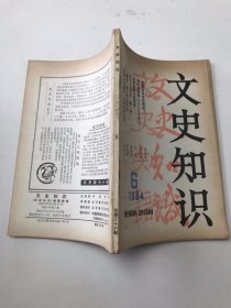 文史知识1984年第6期