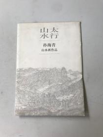 太行山水 孙海青山水画作品