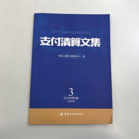 支付清算文集 2019第3辑