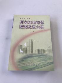研究征地問題探索改革之路【二】
